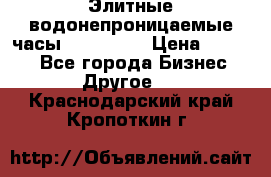 Элитные водонепроницаемые часы AMST 3003 › Цена ­ 1 990 - Все города Бизнес » Другое   . Краснодарский край,Кропоткин г.